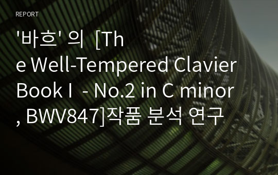 &#039;바흐&#039; 의  [The Well-Tempered Clavier Book I  - No.2 in C minor, BWV847]작품 분석 연구