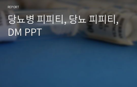 당뇨병 피피티, 당뇨 피피티, DM PPT