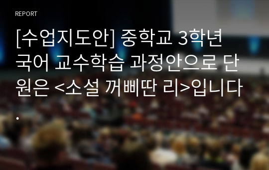 [수업지도안] 중학교 3학년 국어 교수학습 과정안으로 단원은 &lt;소설 꺼삐딴 리&gt;입니다.