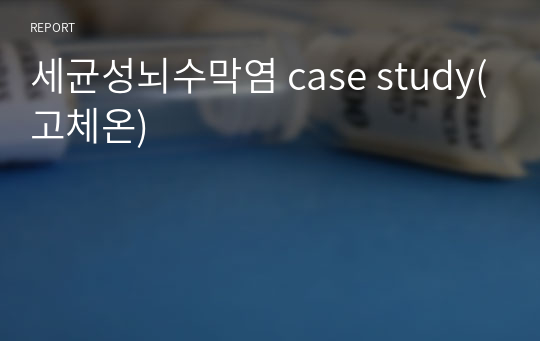 세균성뇌수막염 case study(고체온)