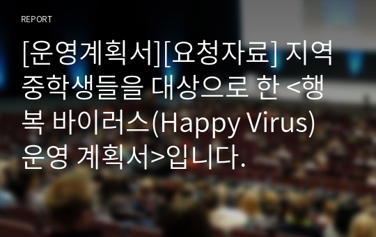 [운영계획서][요청자료] 지역 중학생들을 대상으로 한 &lt;행복 바이러스(Happy Virus) 운영 계획서&gt;입니다.