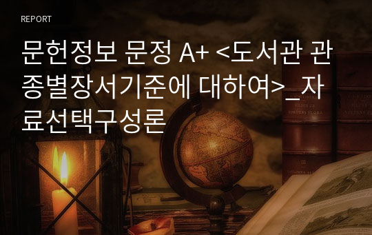 문헌정보 문정 A+ &lt;도서관 관종별장서기준에 대하여&gt;_자료선택구성론