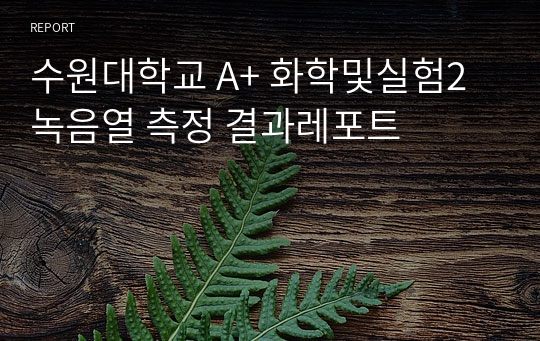 수원대학교 A+ 화학및실험2 녹음열 측정 결과레포트