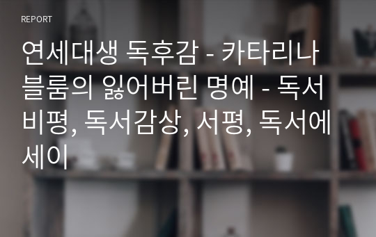 연세대생 독후감 - 카타리나 블룸의 잃어버린 명예 - 독서비평, 독서감상, 서평, 독서에세이