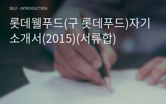롯데웰푸드(구 롯데푸드)자기소개서(2015)(서류합)