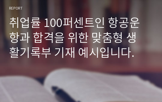 취업률 100퍼센트인 항공운항과 합격을 위한 맞춤형 생활기록부 기재 예시입니다.