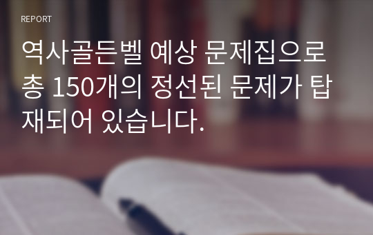 역사골든벨 예상 문제집으로 총 150개의 정선된 문제가 탑재되어 있습니다.