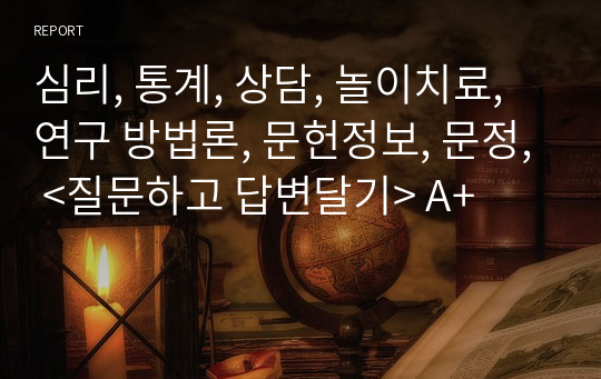 심리, 통계, 상담, 놀이치료, 연구 방법론, 문헌정보, 문정, &lt;질문하고 답변달기&gt; A+