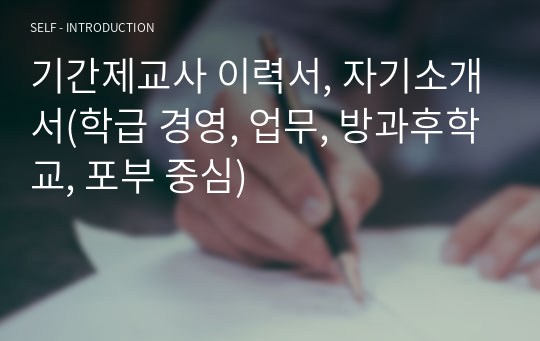 기간제교사 이력서, 자기소개서(학급 경영, 업무, 방과후학교, 포부 중심)