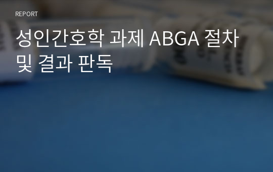 성인간호학 과제 ABGA 절차 및 결과 판독