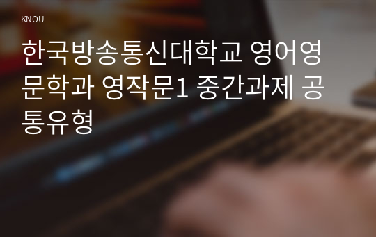 한국방송통신대학교 영어영문학과 영작문1 중간과제 공통유형