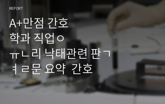 A+만점 간호학과 직업윤리 낙태관련 판결문 요약  간호사 직업윤리