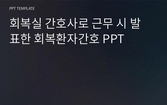 회복실 간호사로 근무 시 발표한 회복환자간호 PPT