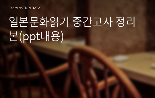 일본문화읽기 중간고사 정리본(ppt내용)