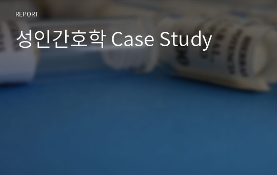 성인간호학 간경변 (cirrhosis) Case Study