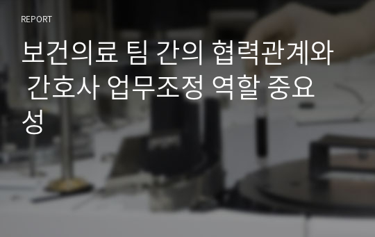 보건의료 팀 간의 협력관계와 간호사 업무조정 역할 중요성