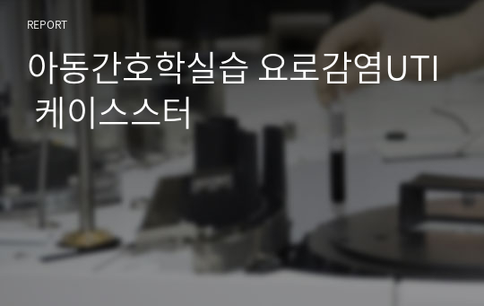 아동간호학실습 요로감염UTI 케이스스터