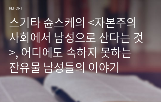 스기타 슌스케의 &lt;자본주의 사회에서 남성으로 산다는 것&gt;, 어디에도 속하지 못하는 잔유물 남성들의 이야기