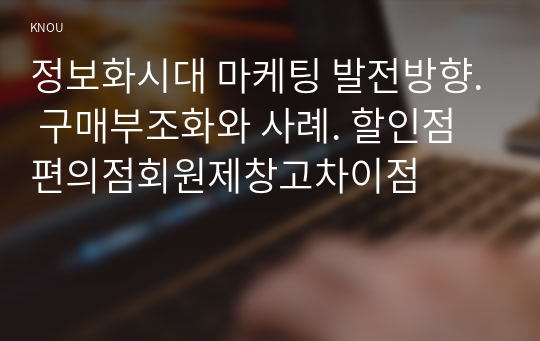 정보화시대 마케팅 발전방향. 구매부조화와 사례. 할인점편의점회원제창고차이점