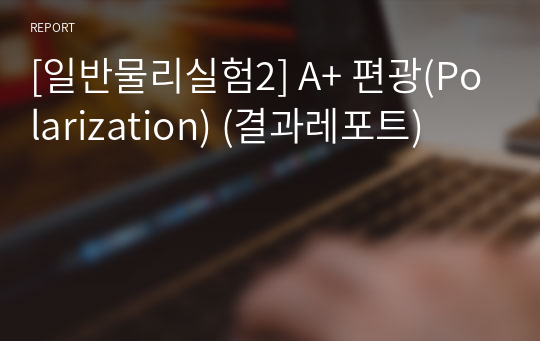 [일반물리실험2] A+ 편광(Polarization) (결과레포트)