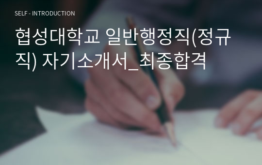 협성대학교 일반행정직(정규직) 자기소개서_최종합격