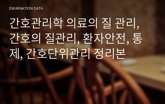 간호관리학 의료의 질 관리, 간호의 질관리, 환자안전, 통제, 간호단위관리 정리본