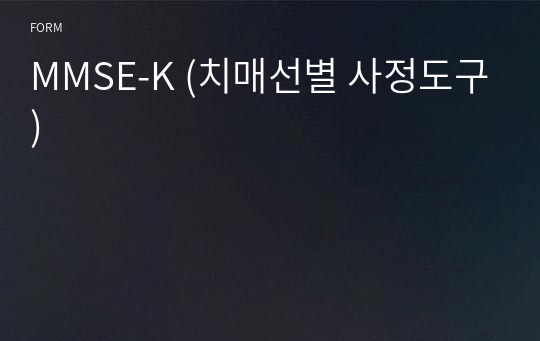 MMSE-K (치매선별 사정도구)