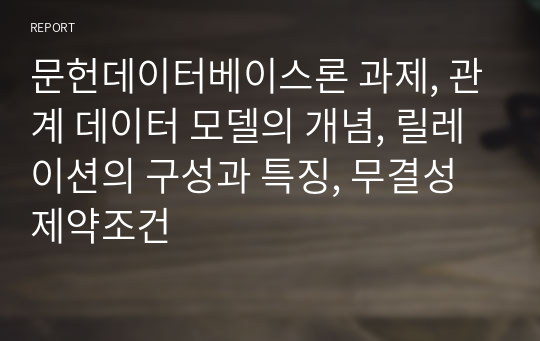 문헌데이터베이스론 과제, 관계 데이터 모델의 개념, 릴레이션의 구성과 특징, 무결성 제약조건