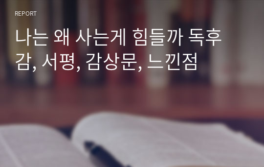 나는 왜 사는게 힘들까 독후감, 서평, 감상문, 느낀점