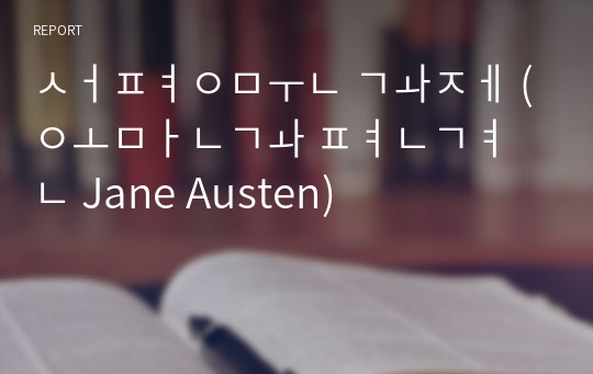 서평문 과제 (오만과 편견 Jane Austen)