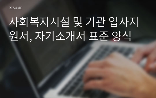 사회복지시설 및 기관 입사지원서, 자기소개서 표준 양식