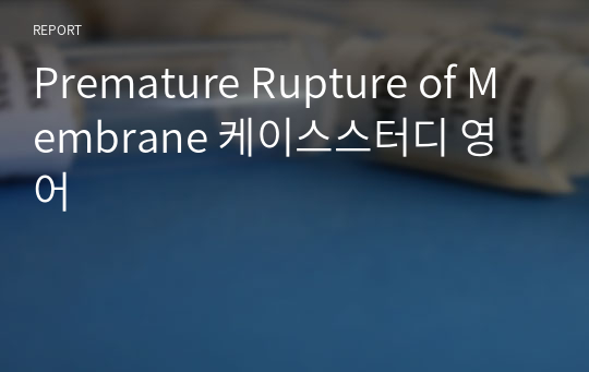 Premature Rupture of Membrane 케이스스터디 영어