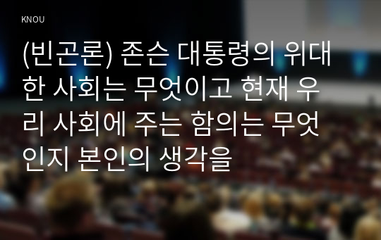 (빈곤론) 존슨 대통령의 위대한 사회는 무엇이고 현재 우리 사회에 주는 함의는 무엇인지 본인의 생각을