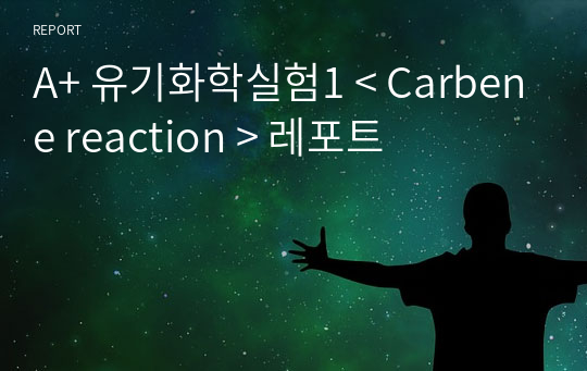 A+ 유기화학실험1 &lt; Carbene reaction &gt; 레포트