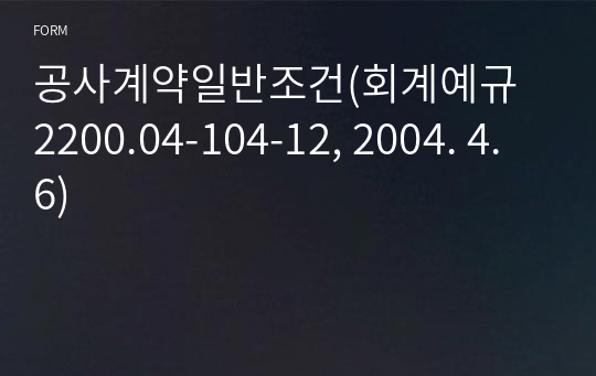 공사계약일반조건(회계예규 2200.04-104-12, 2004. 4. 6)