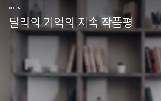 달리의 기억의 지속 작품평