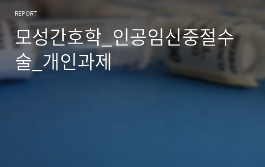 모성간호학_인공임신중절수술_개인과제