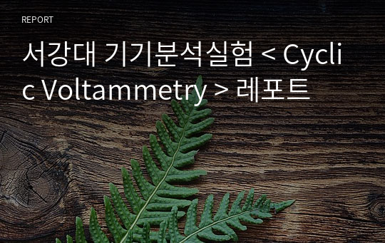 서강대 기기분석실험 &lt; Cyclic Voltammetry &gt; 레포트