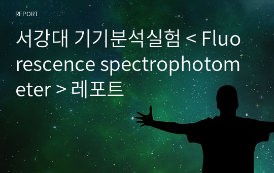 서강대 기기분석실험 &lt; Fluorescence spectrophotometer &gt; 레포트