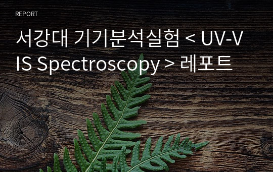 서강대 기기분석실험 &lt; UV-VIS Spectroscopy &gt; 레포트