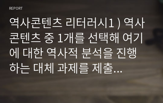 역사콘텐츠 리터러시1 ) 역사콘텐츠 중 1개를 선택해 여기에 대한 역사적 분석을 진행하는 대체 과제를 제출하세요. 중간시험 대체과제는 특정 역사콘텐츠를 분석 대상으로 선정한 이유 - 6.25전쟁의 의미와 전쟁 이후 통