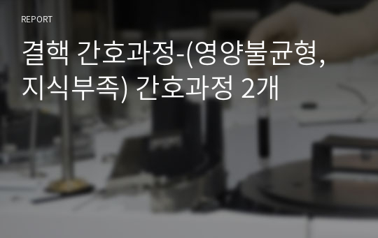 결핵 간호과정-(영양불균형, 지식부족) 간호과정 2개