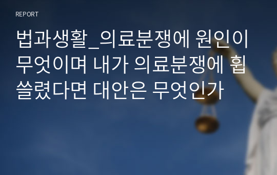 법과생활_의료분쟁에 원인이 무엇이며 내가 의료분쟁에 휩쓸렸다면 대안은 무엇인가