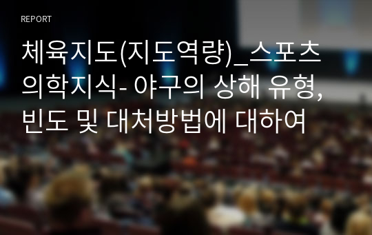 체육지도(지도역량)_스포츠 의학지식- 야구의 상해 유형, 빈도 및 대처방법에 대하여