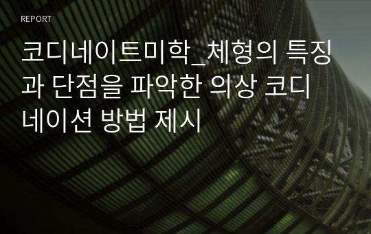 코디네이트미학_체형의 특징과 단점을 파악한 의상 코디네이션 방법 제시