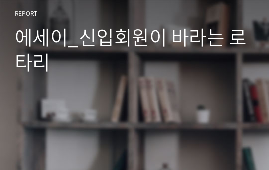 에세이_신입회원이 바라는 로타리