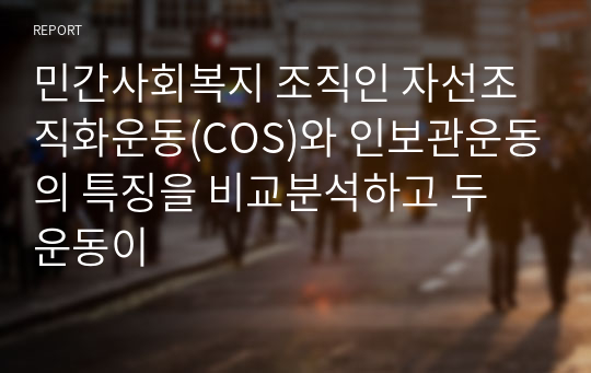 민간사회복지 조직인 자선조직화운동(COS)와 인보관운동의 특징을 비교분석하고 두 운동이