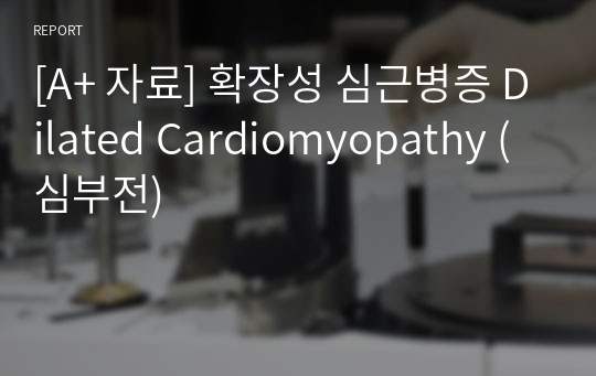 [A+ 자료] 확장성 심근병증 Dilated Cardiomyopathy (심부전)