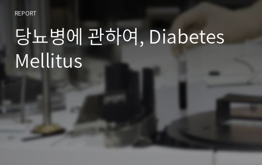당뇨병에 관하여, Diabetes Mellitus