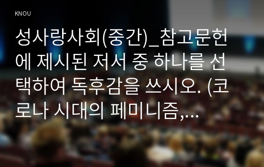 성사랑사회(중간)_참고문헌에 제시된 저서 중 하나를 선택하여 독후감을 쓰시오. (코로나 시대의 페미니즘, 김은실 등, 휴머니스트, 2020.)